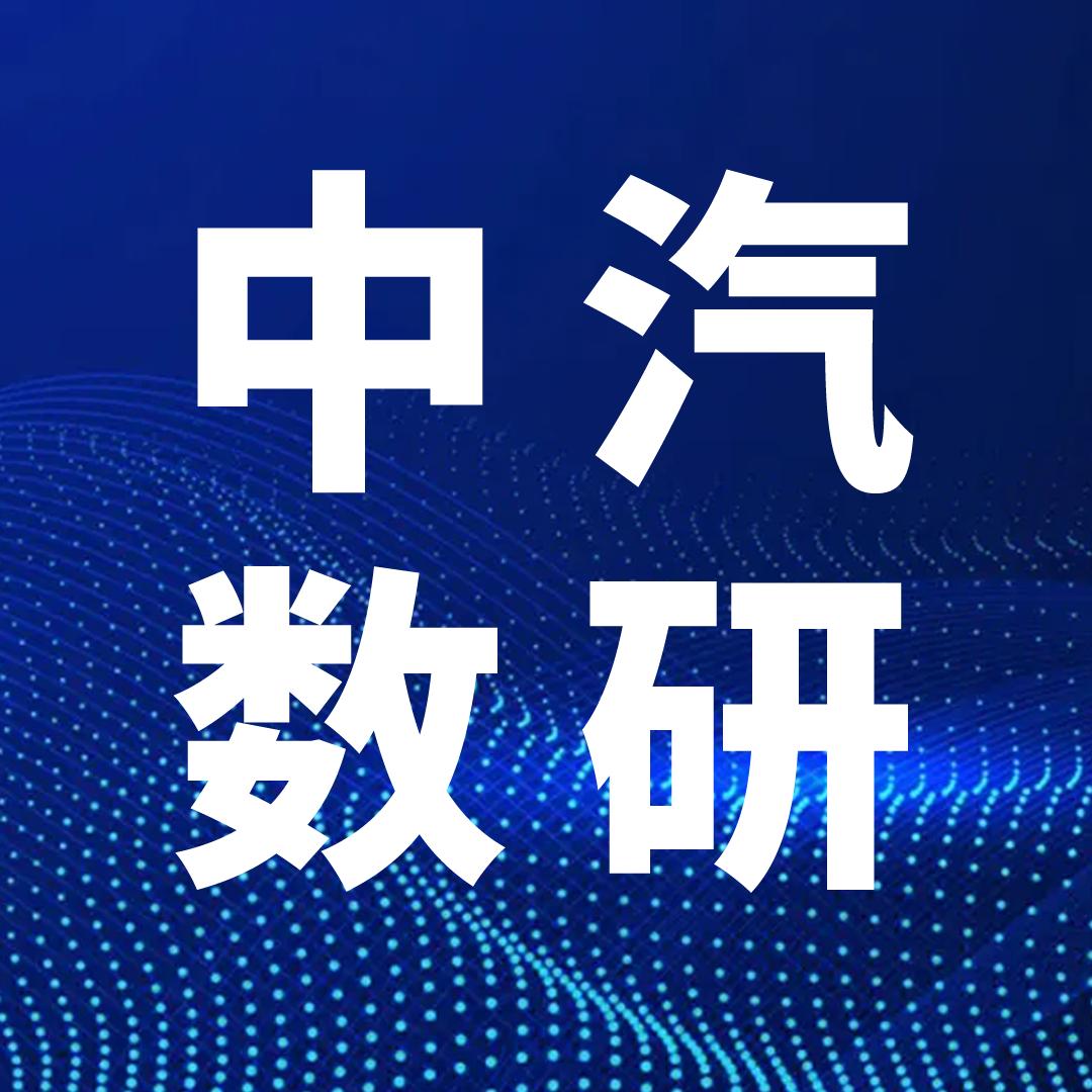 中汽数研