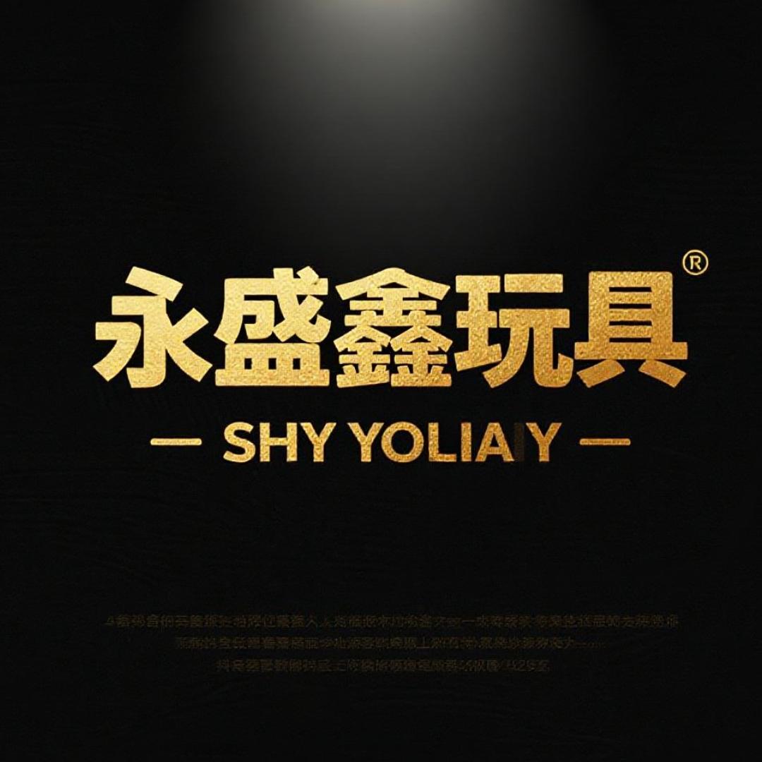 永盛鑫玩具