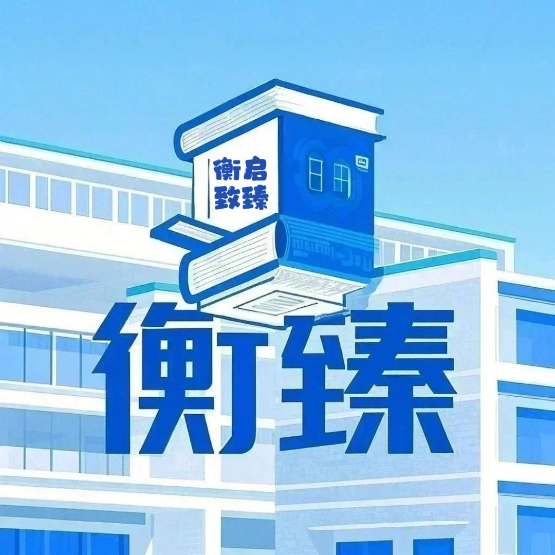 海南衡启致臻学府