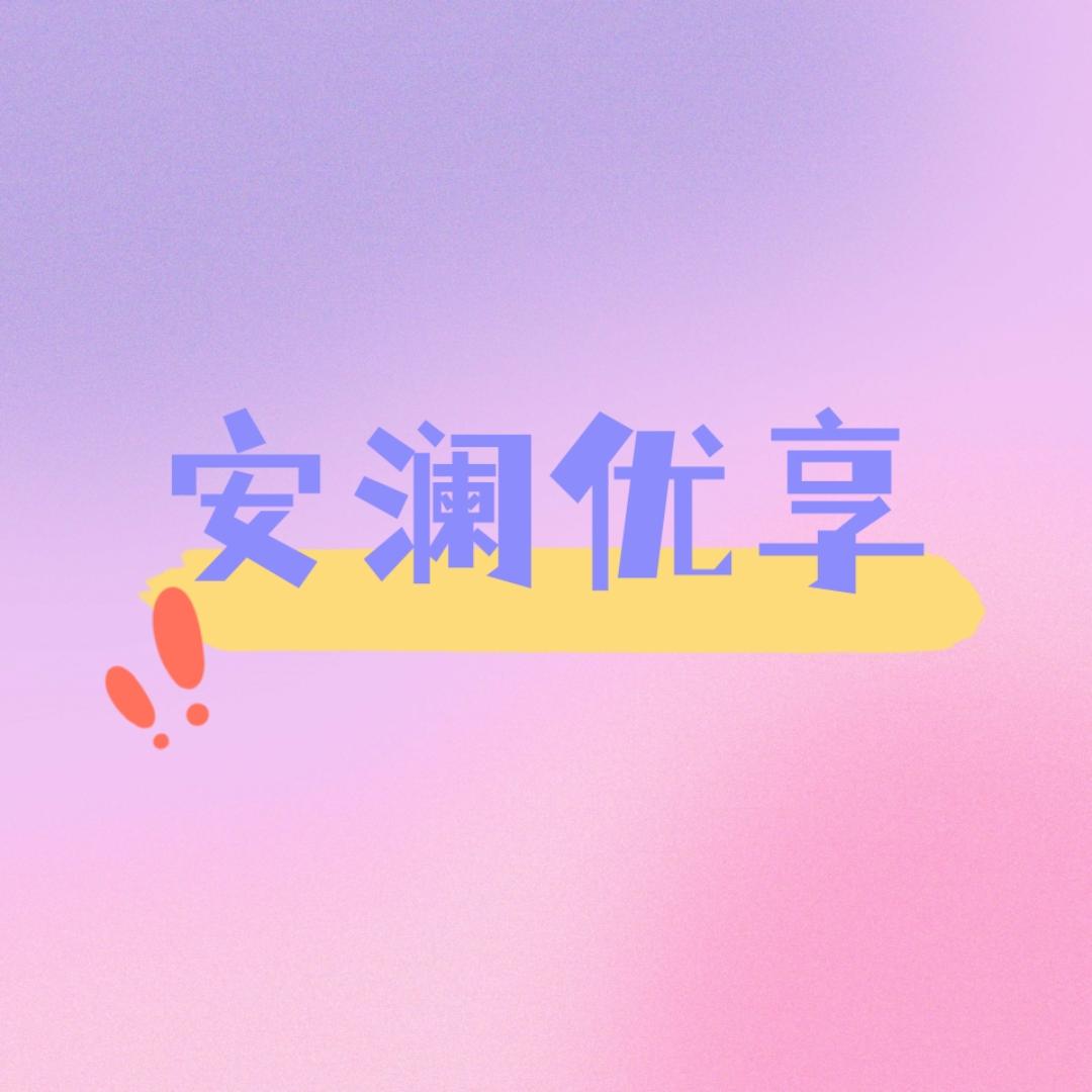 安澜优享