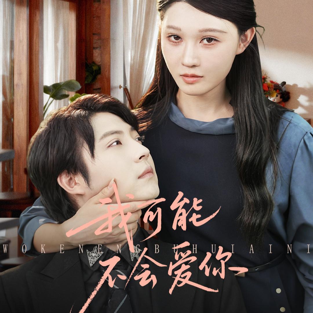 青枣剧场（虐恋版）