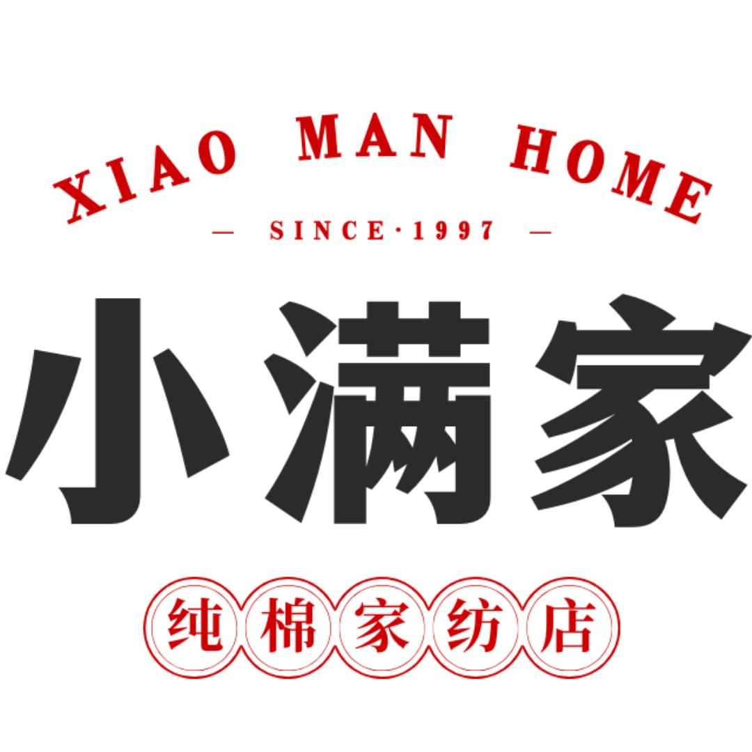小满家（纯棉家纺）