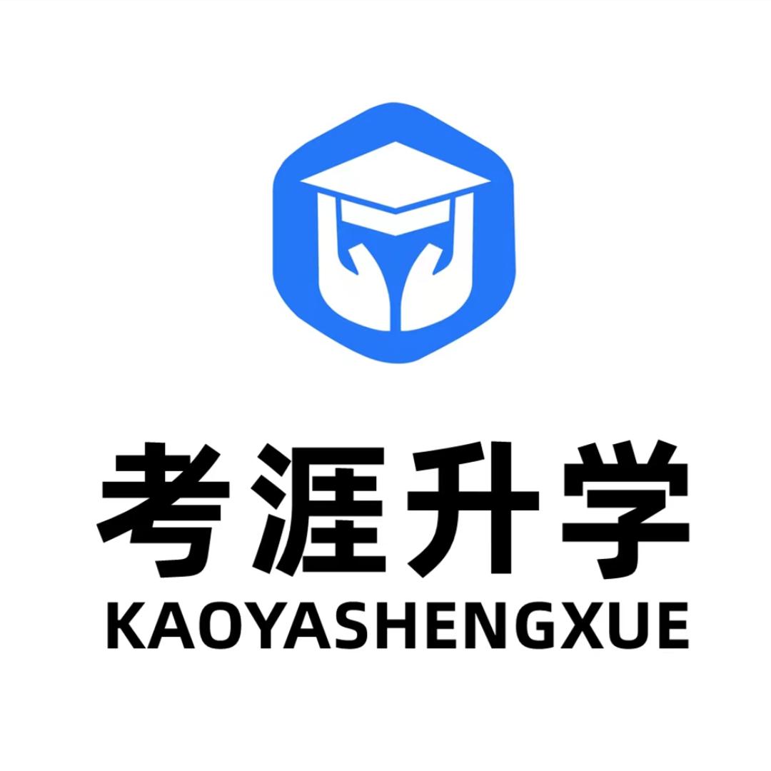 考涯升学项目招商汪老师