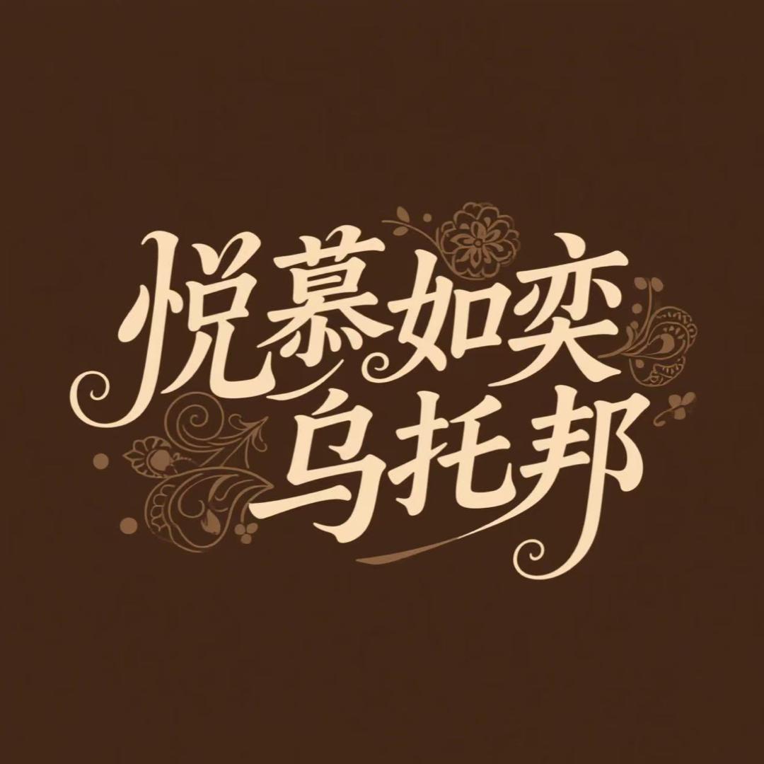 悦慕如意乌托邦