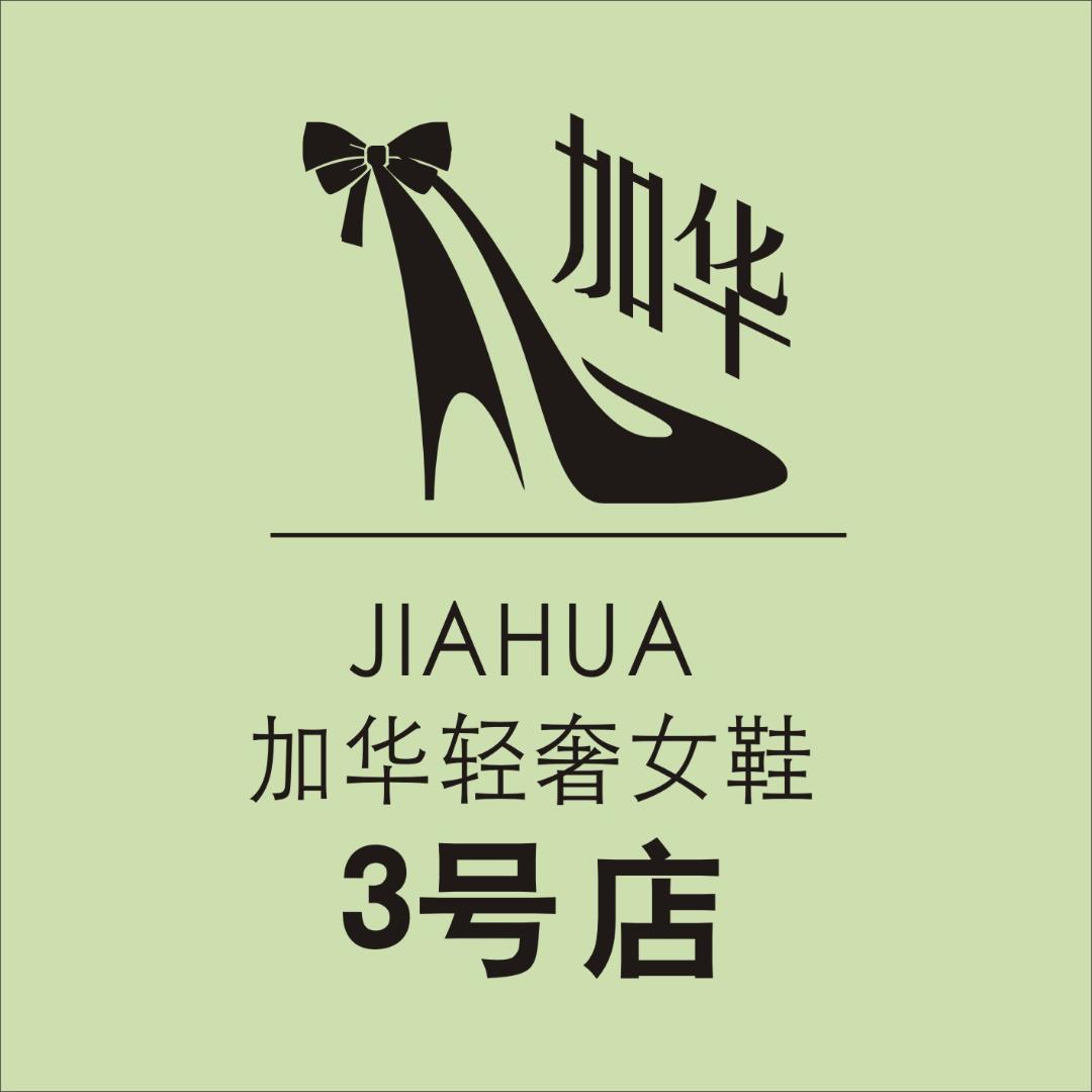 加华轻奢女鞋3号店