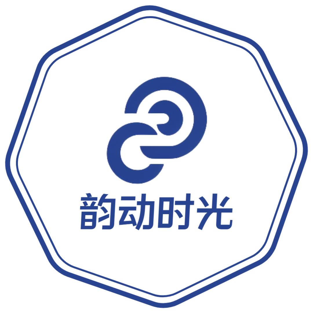 韵动时光