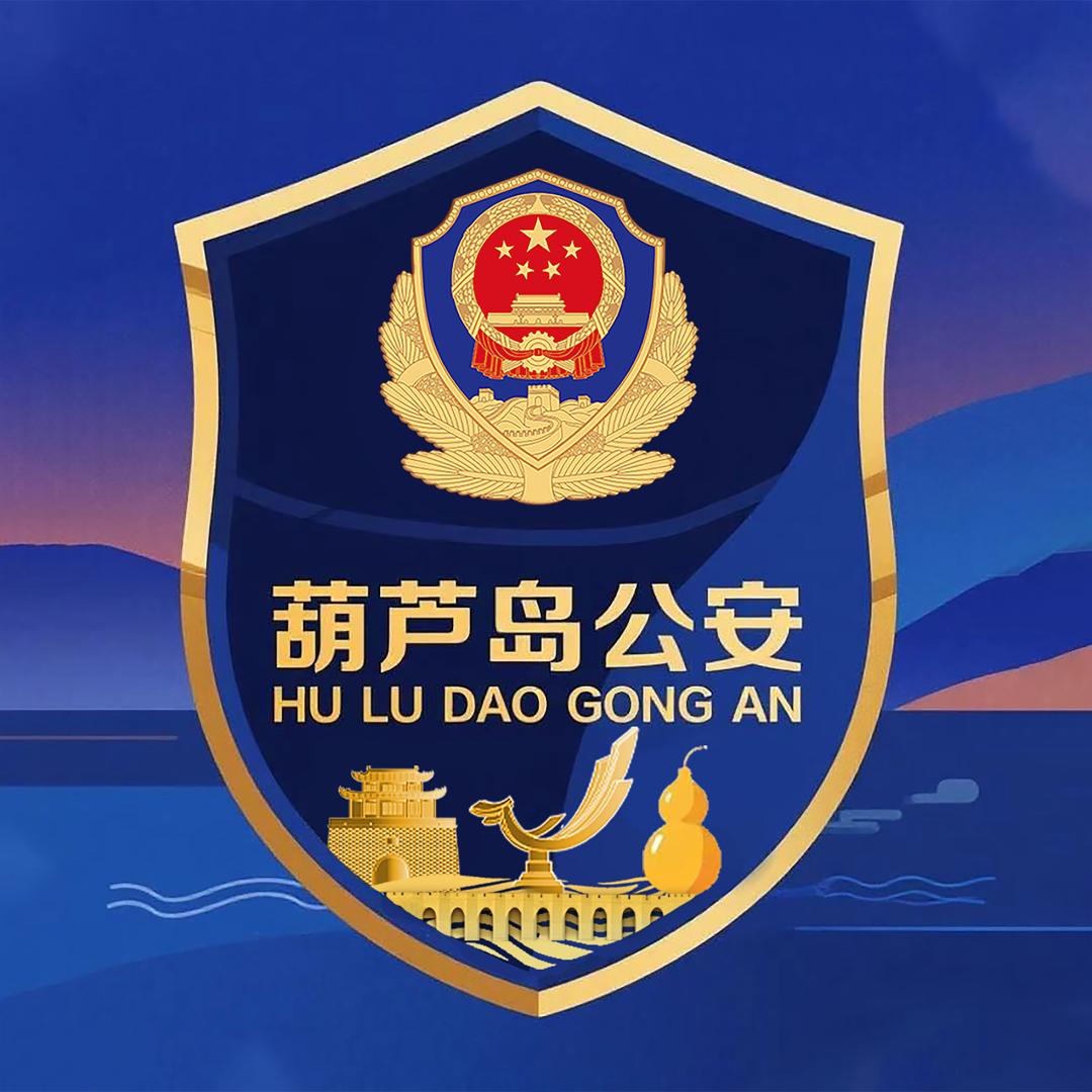 葫芦岛公安