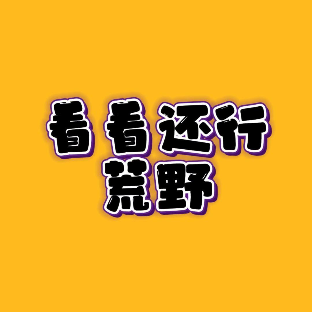 看看还行荒野