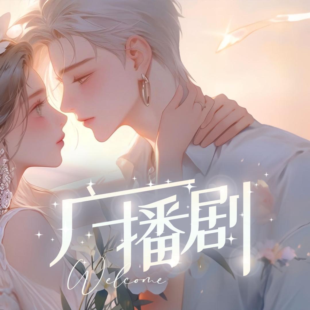 广播剧主题厅·嘤嘤声演