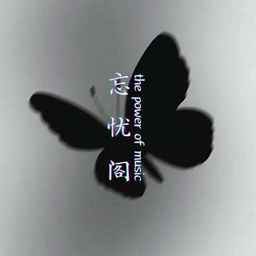 忘忧阁/新厅开业👑