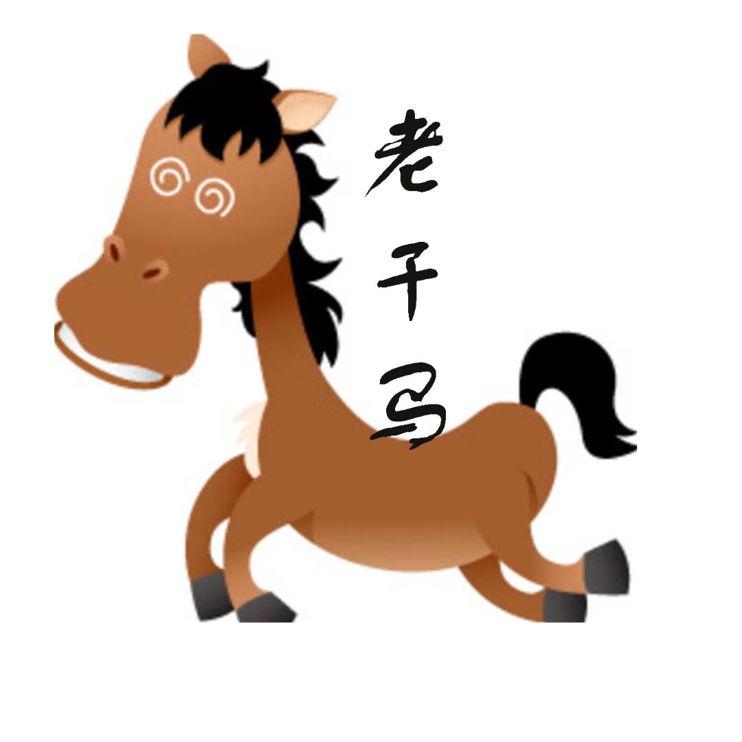 老干马看世界