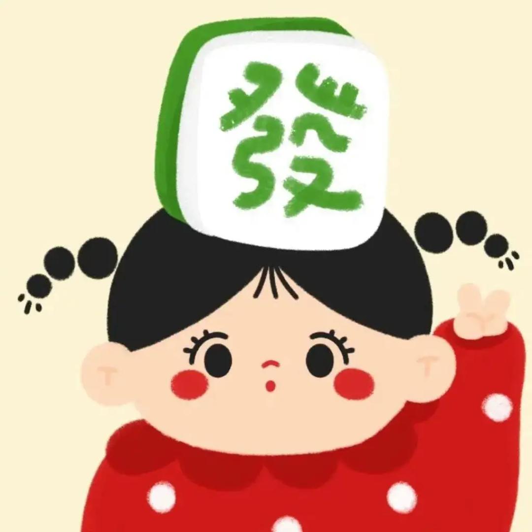 发财！