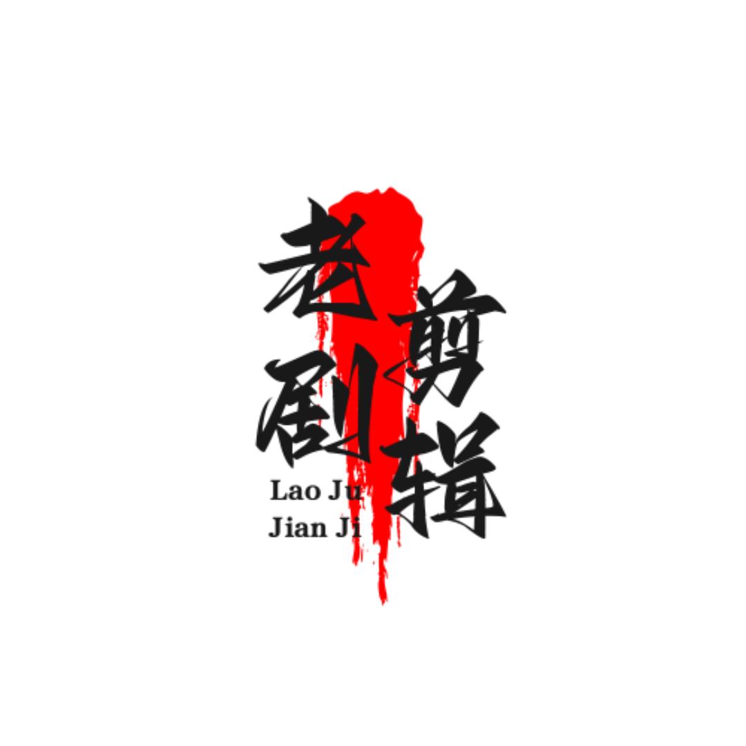 老剧剪辑