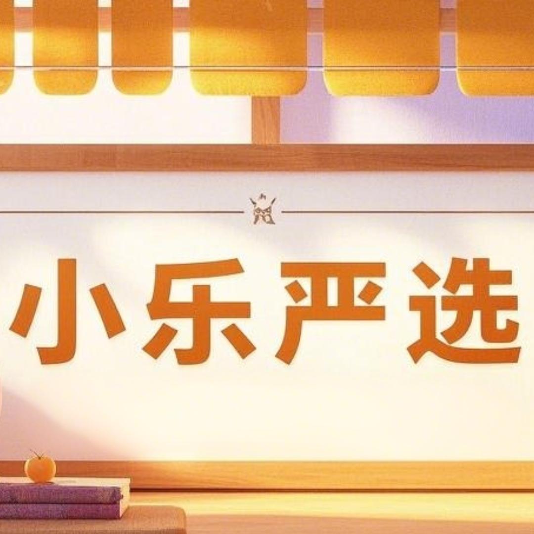 小乐严选