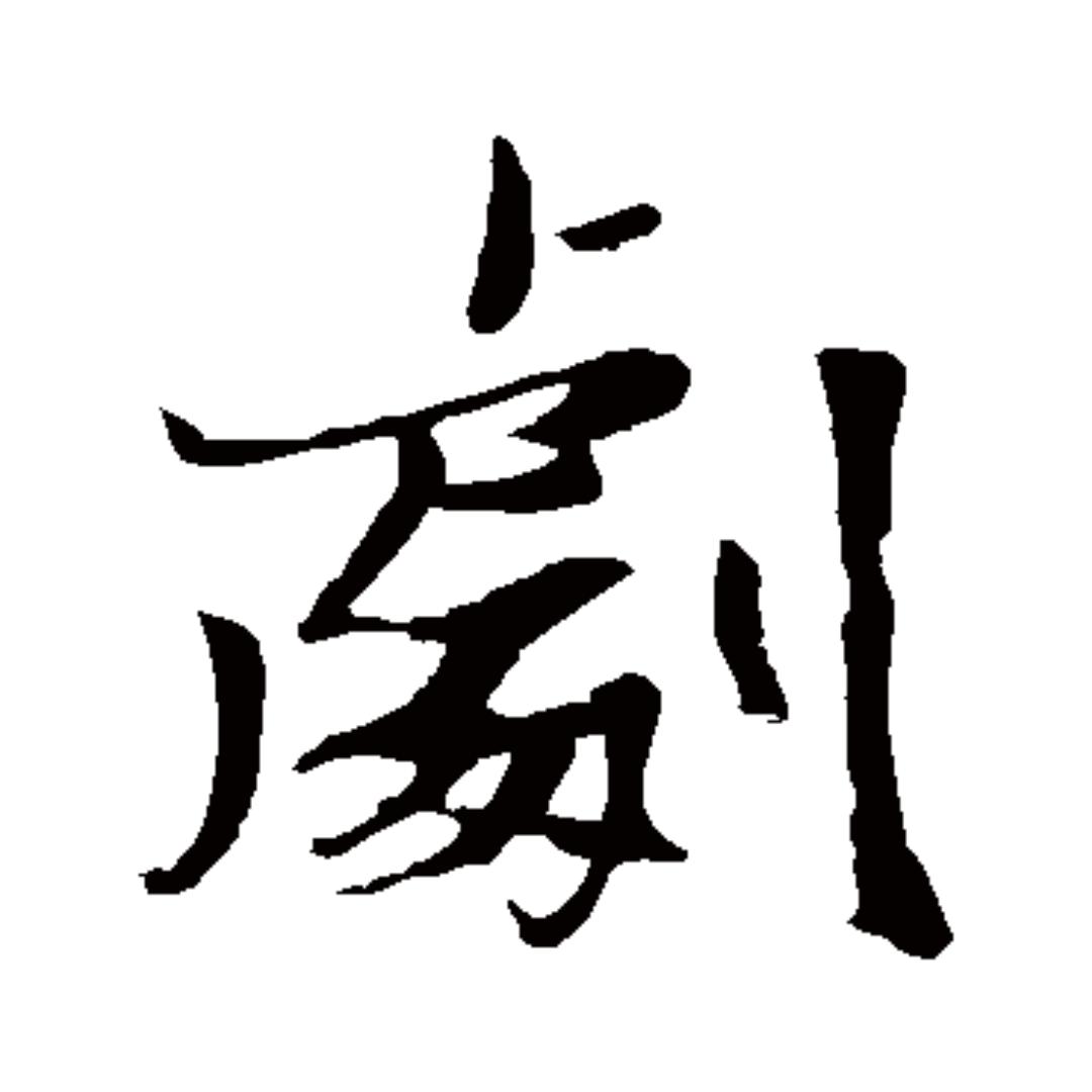 沐歌
