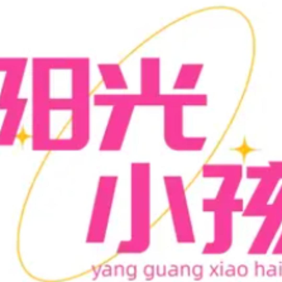 阳光小孩