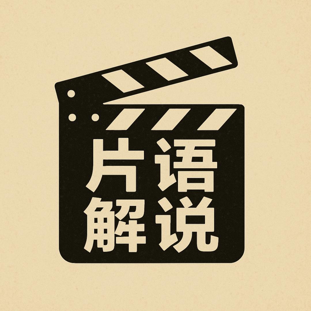 片语解说