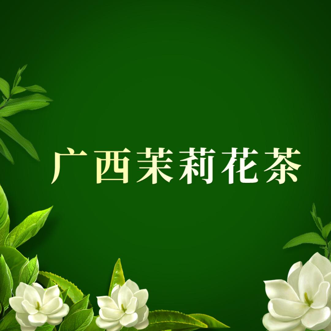广西茉莉花茶厂