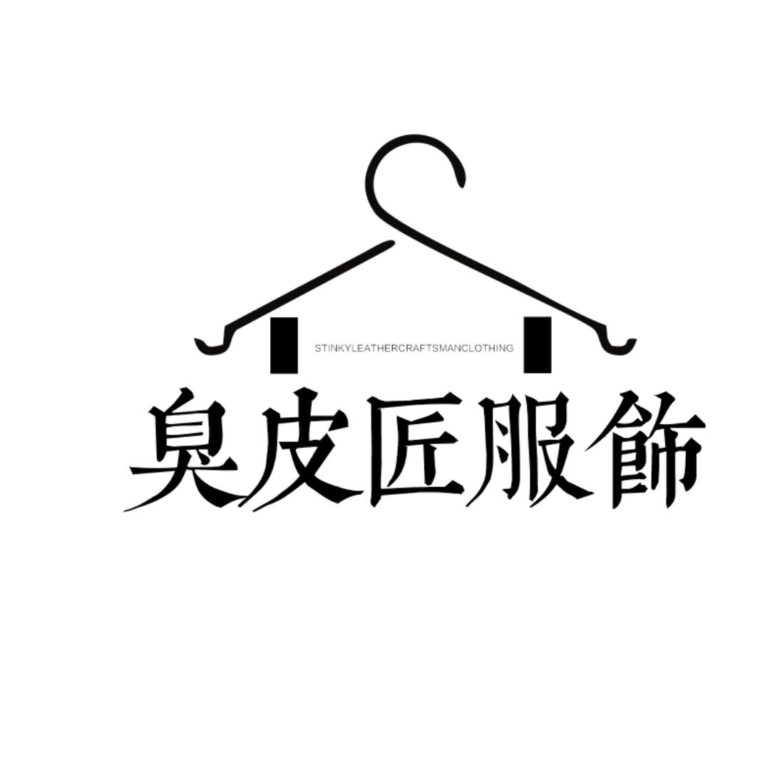 臭皮匠服装工厂店