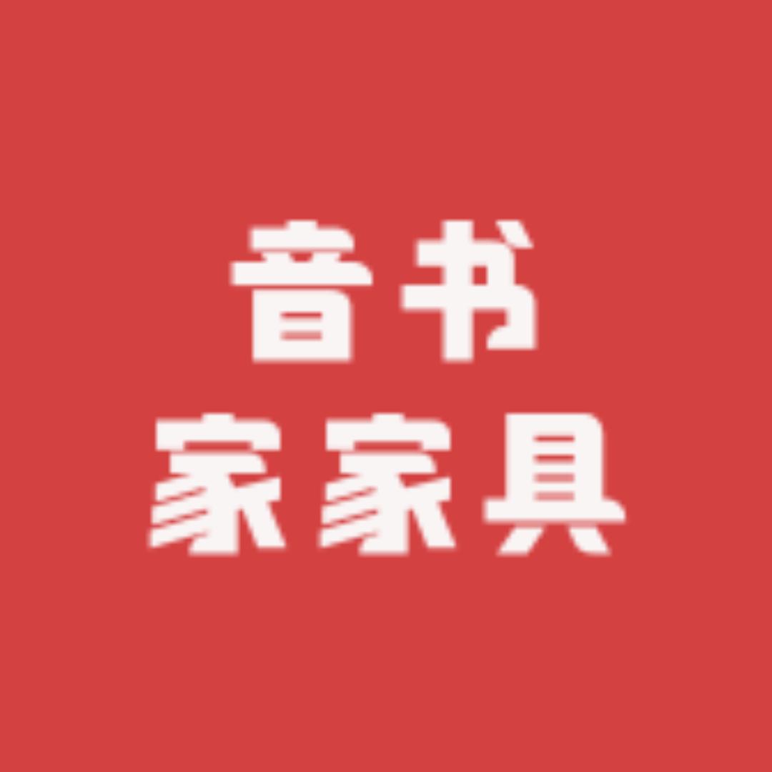 音书家具