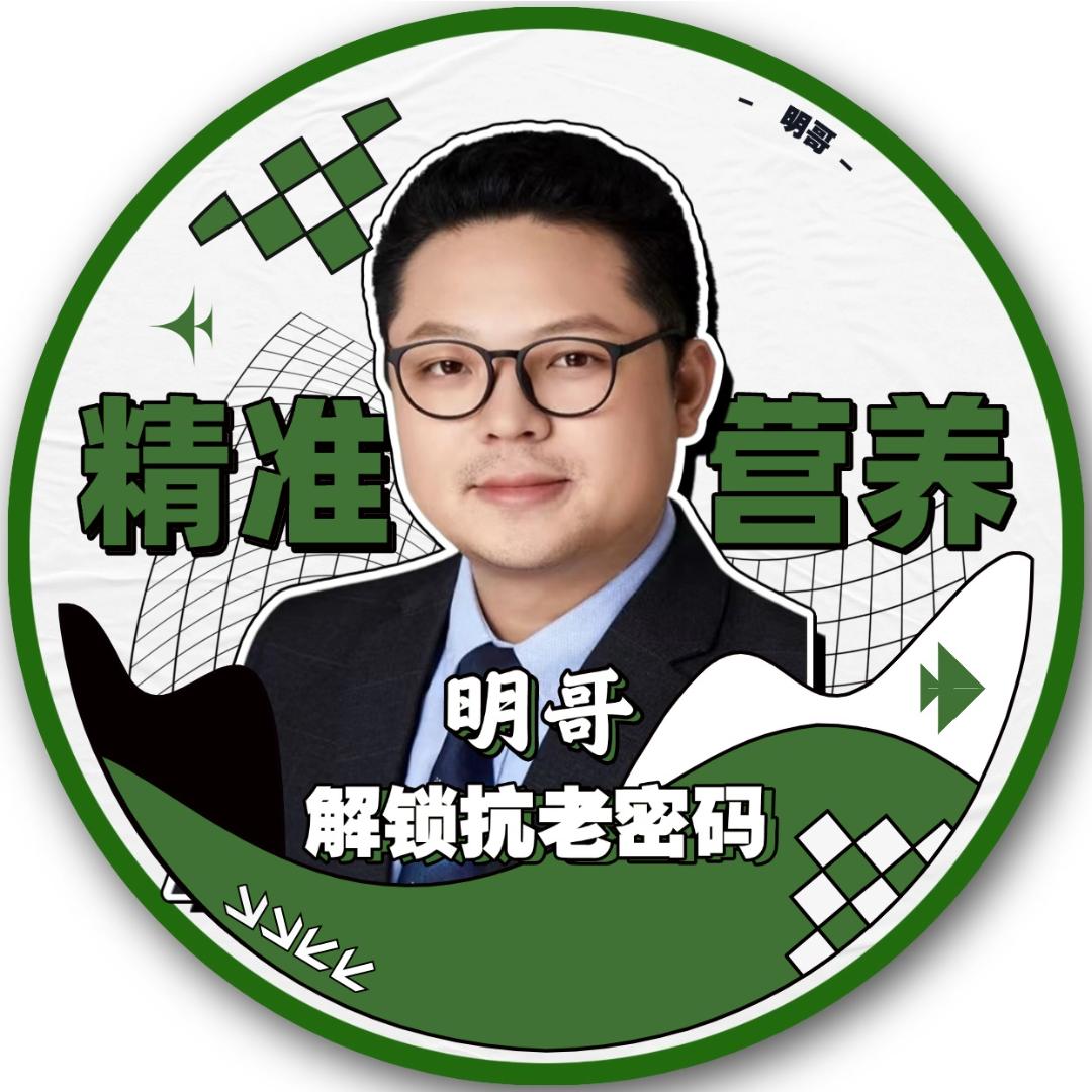 明哥精准抗衰