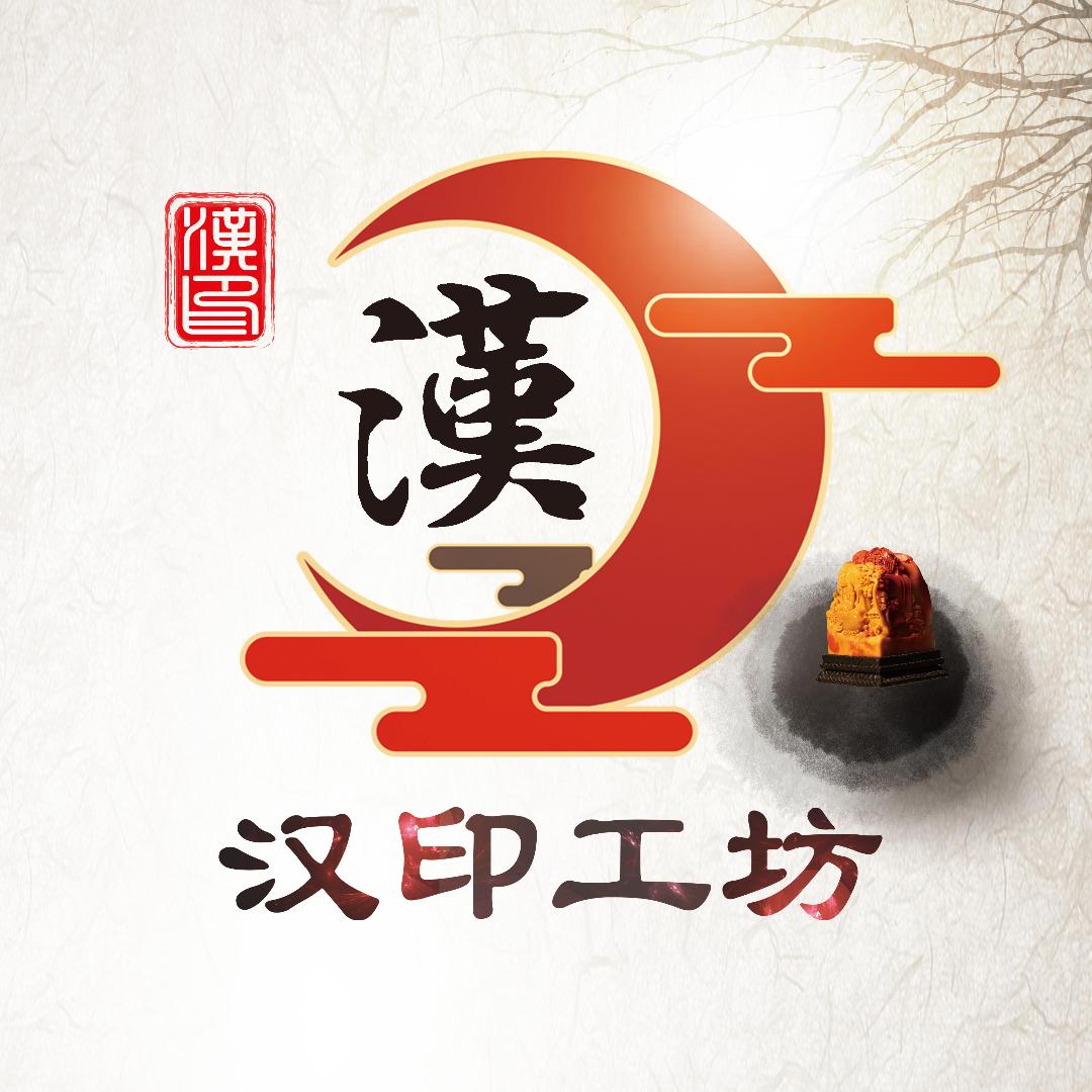 汉印工坊