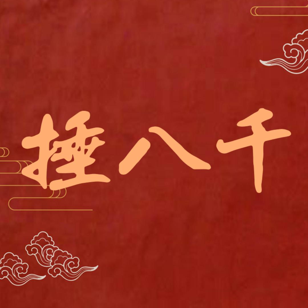 捶八千火锅丸料旗舰店