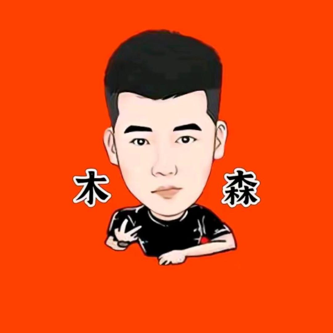 木森（星星之火）