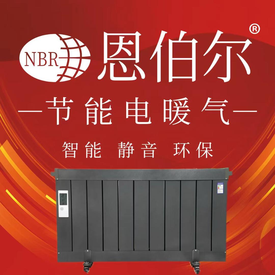 恩伯尔电暖器