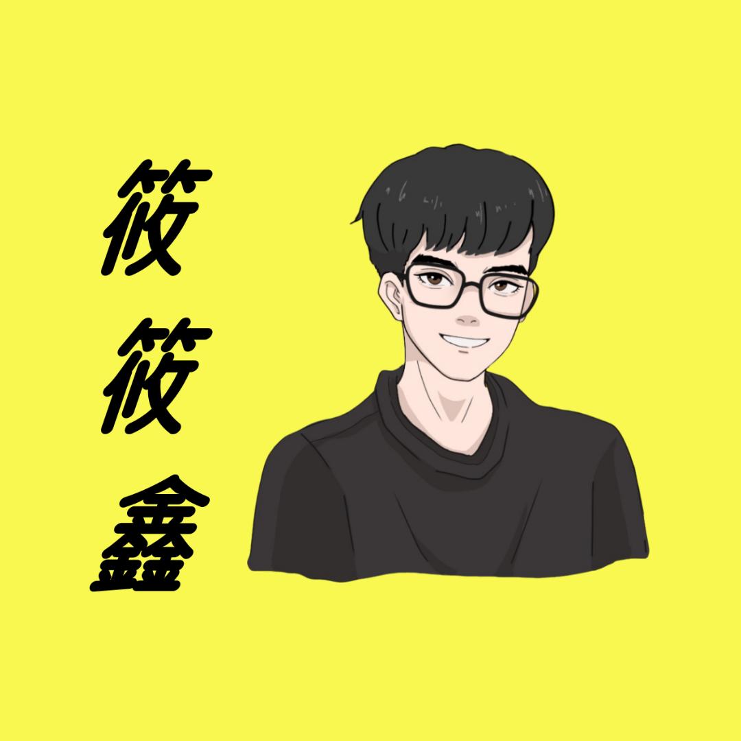 🌈筱筱鑫