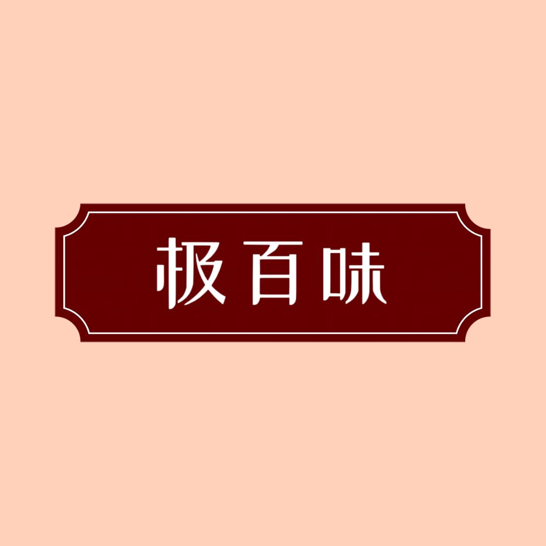 极百味