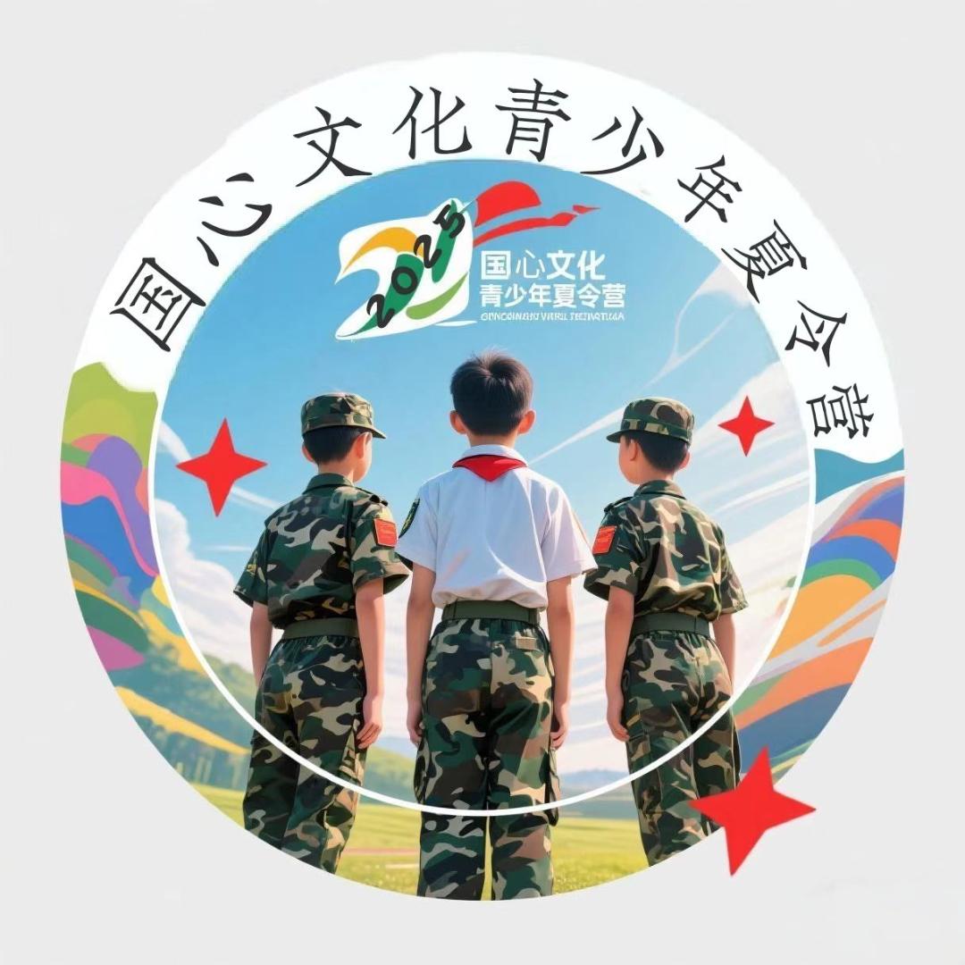 国心文化青少年夏令营