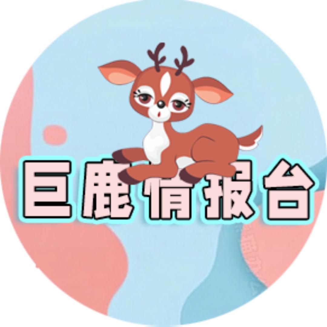 巨鹿情报台