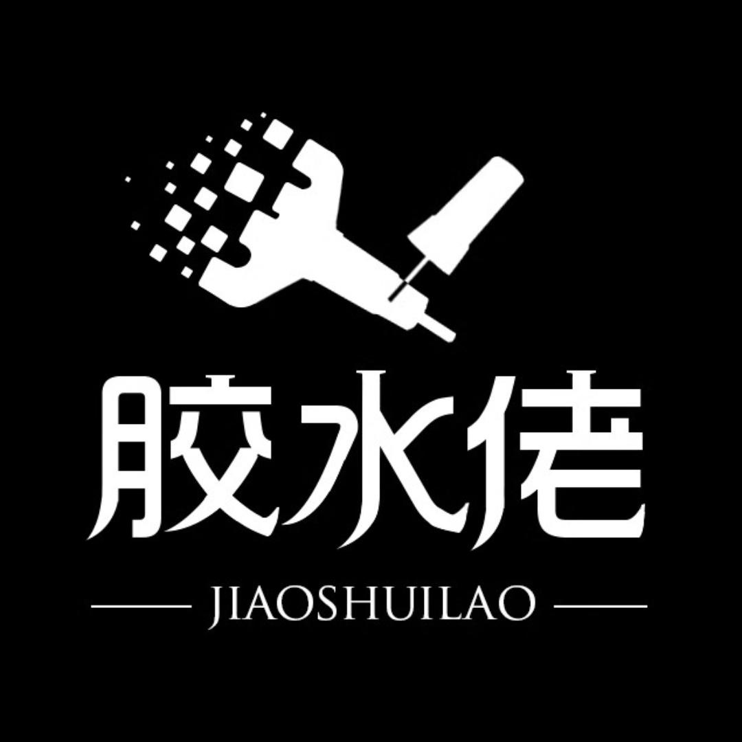 粘力达胶水佬