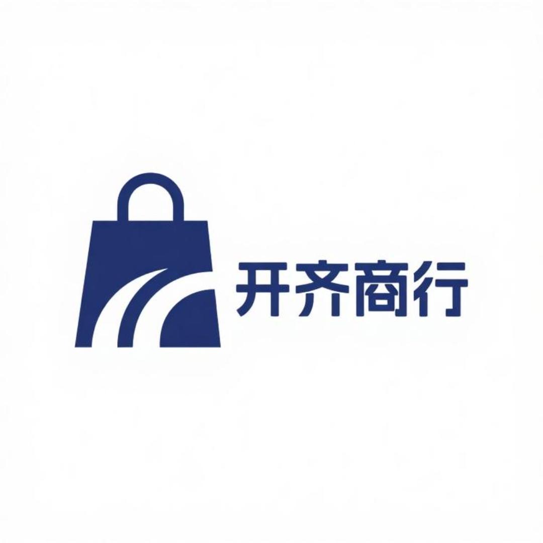 开齐电子商行