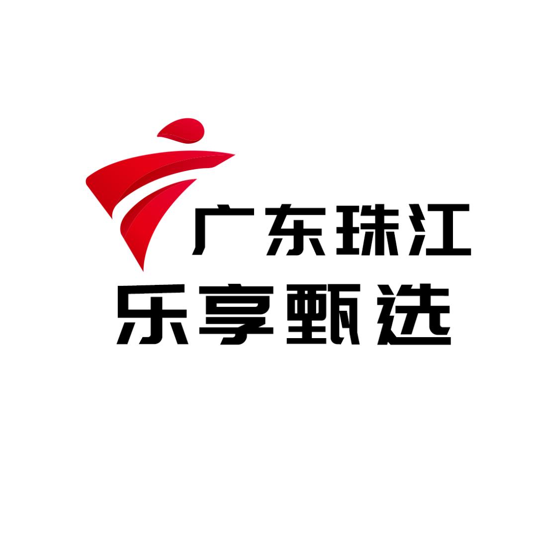 广东广播电视台珠江频道乐享好物甄选