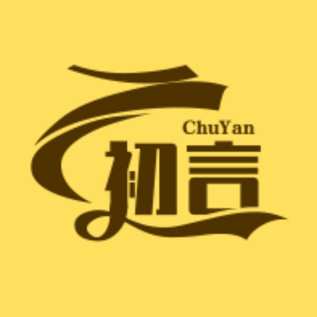 初言剧说