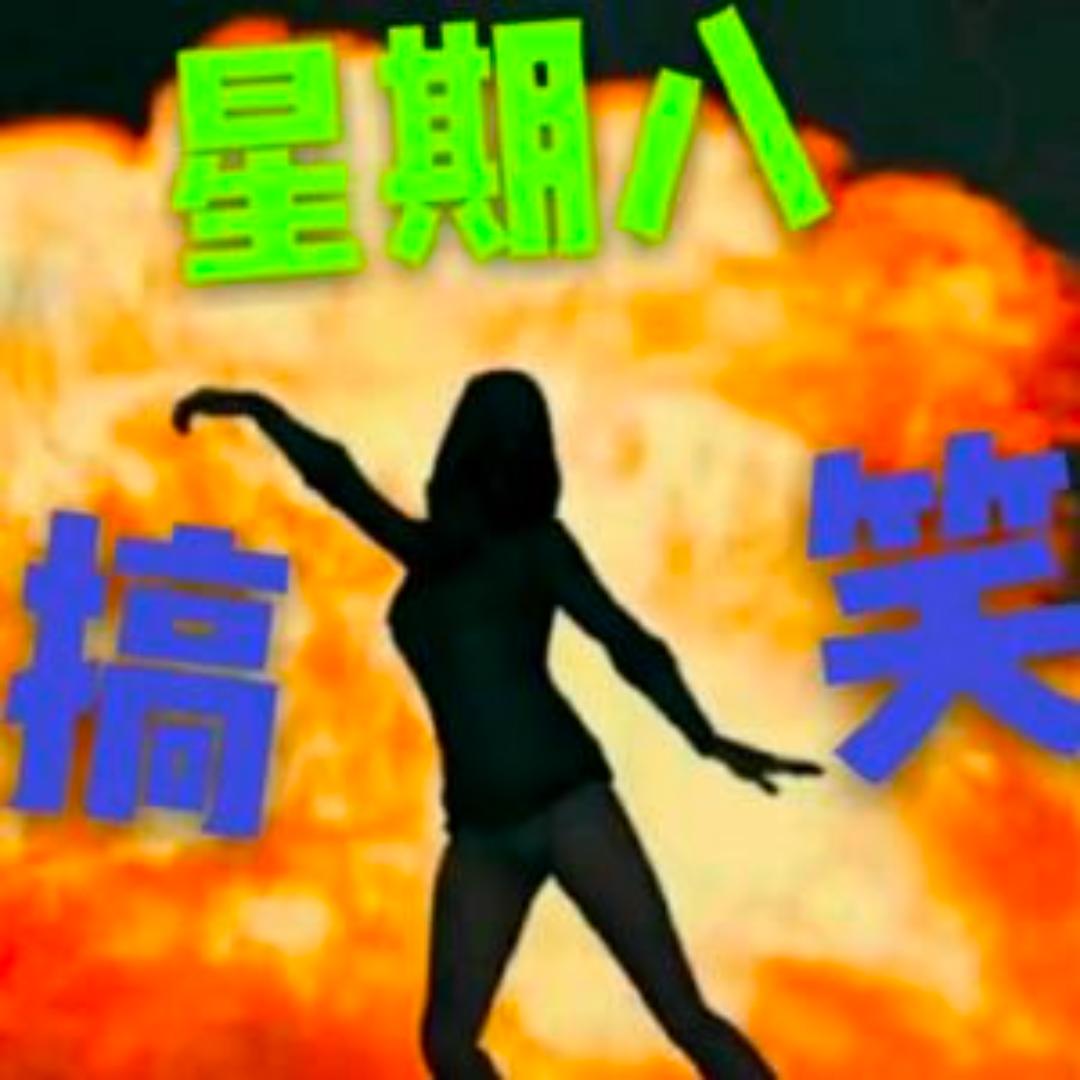 第八天搞笑配音