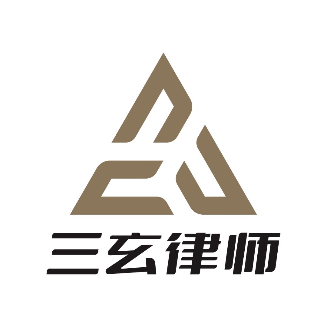 贵州三玄律师事务所