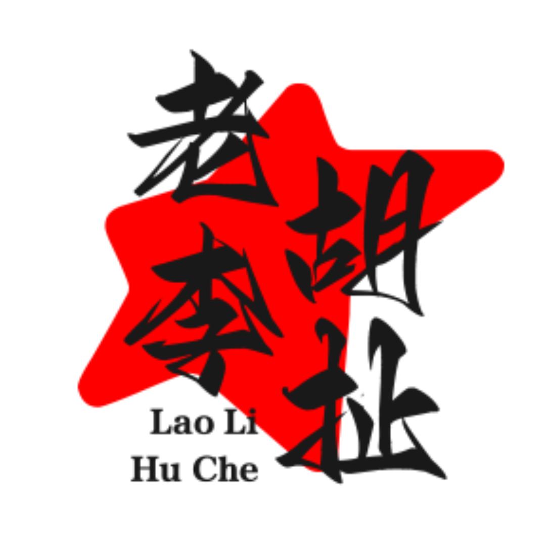 老李讲故事