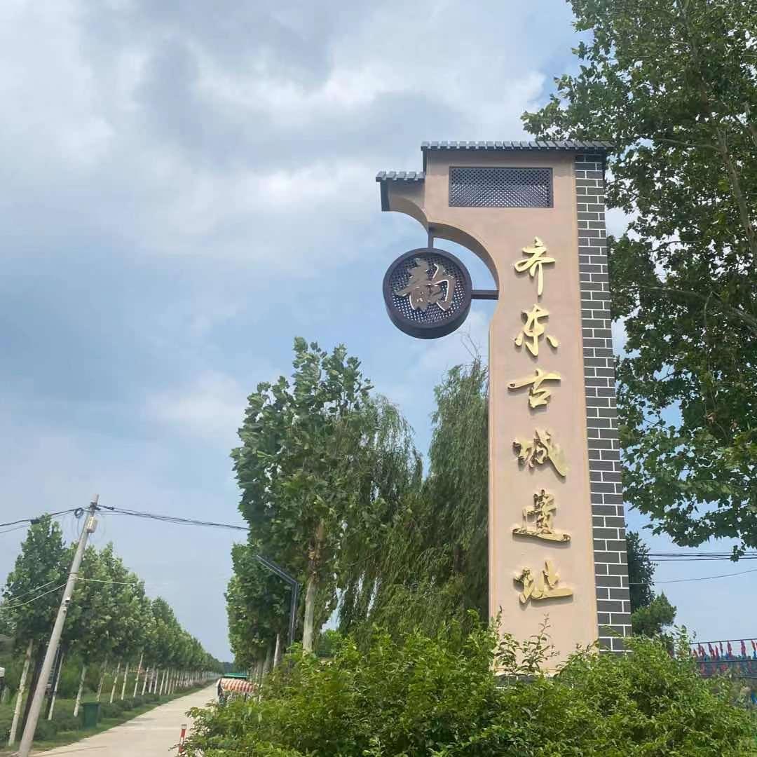 齐东古城遗址黄河文化园
