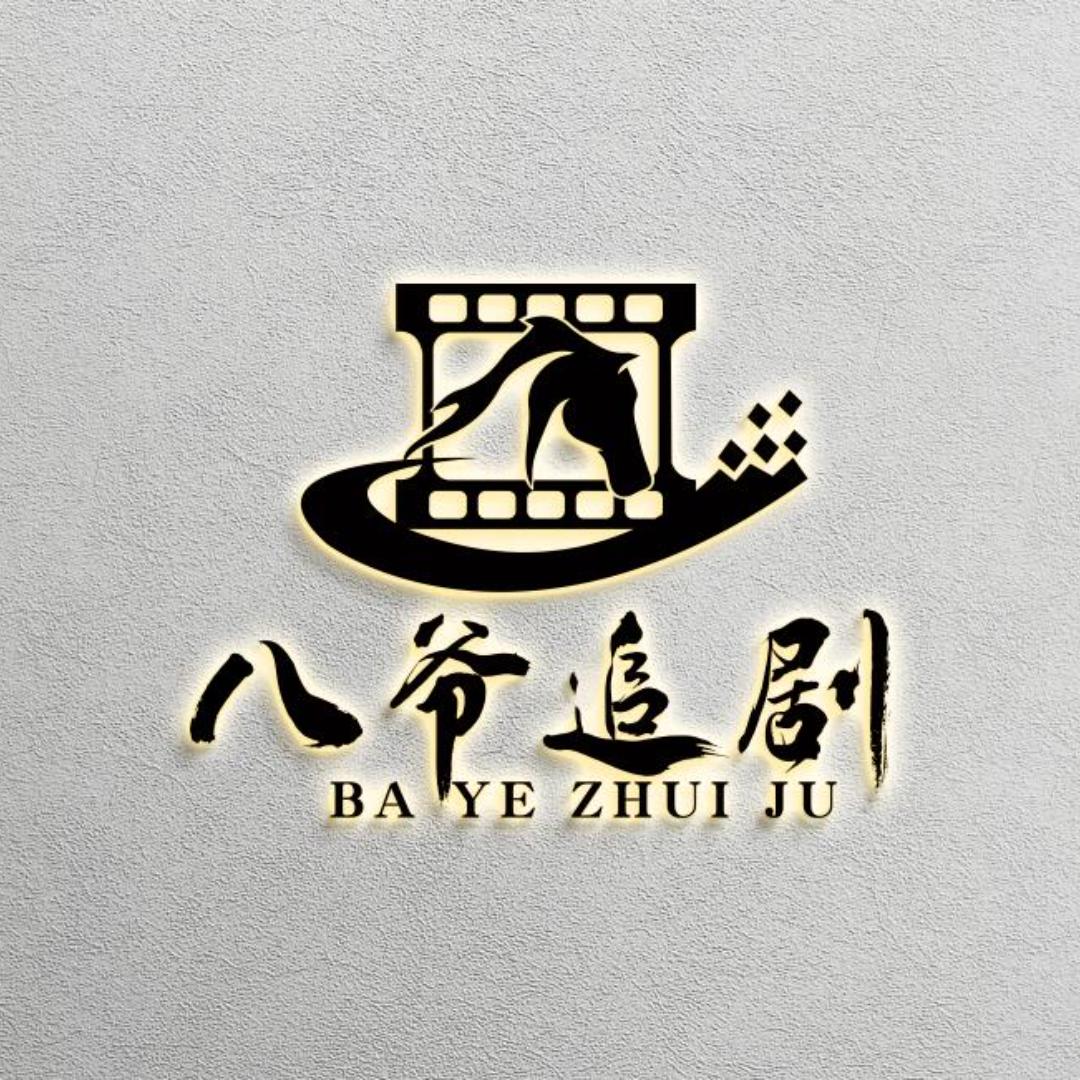 八爷追剧@抖音