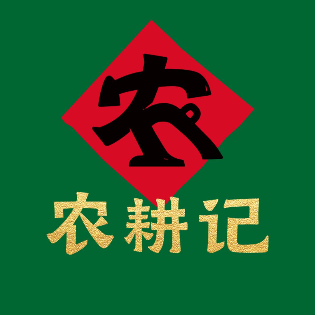 农耕记深圳市农耕记商贸有限公司专卖店