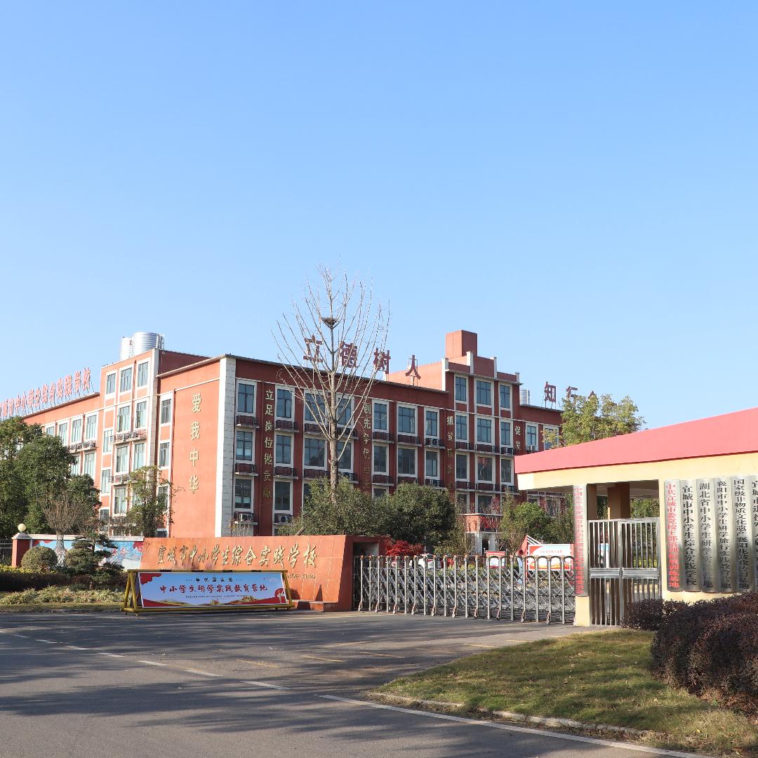 宜城市中小学生综合实践学校