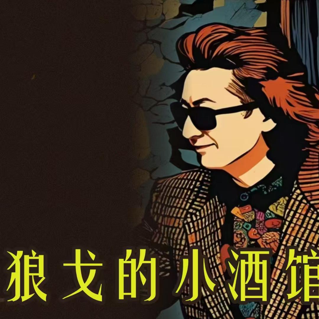 狼戈的小酒馆（六星街总店）