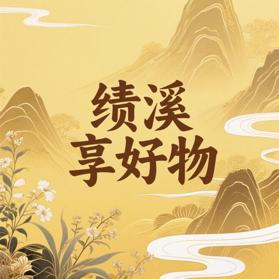 绩溪广播享好物