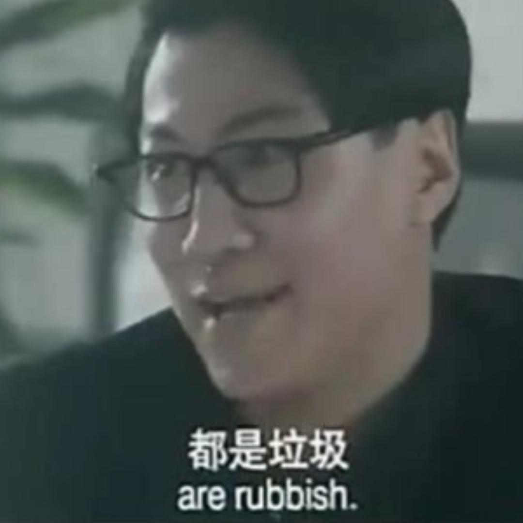 我是rubbish