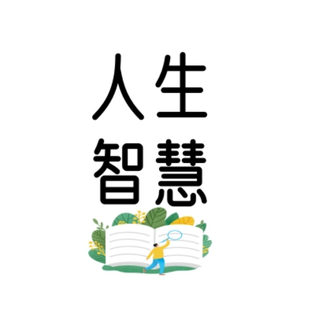 智慧人生