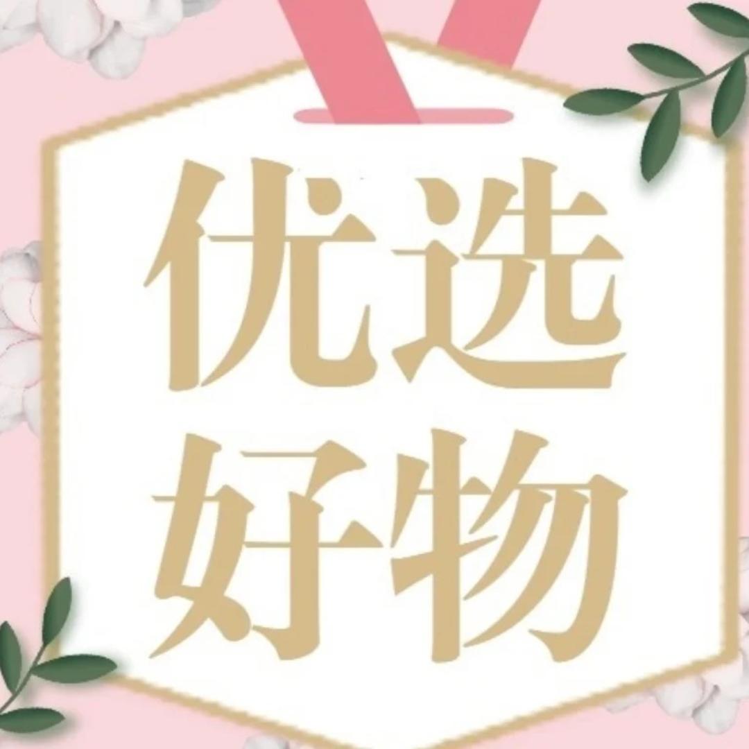 好物甄选分享🔥