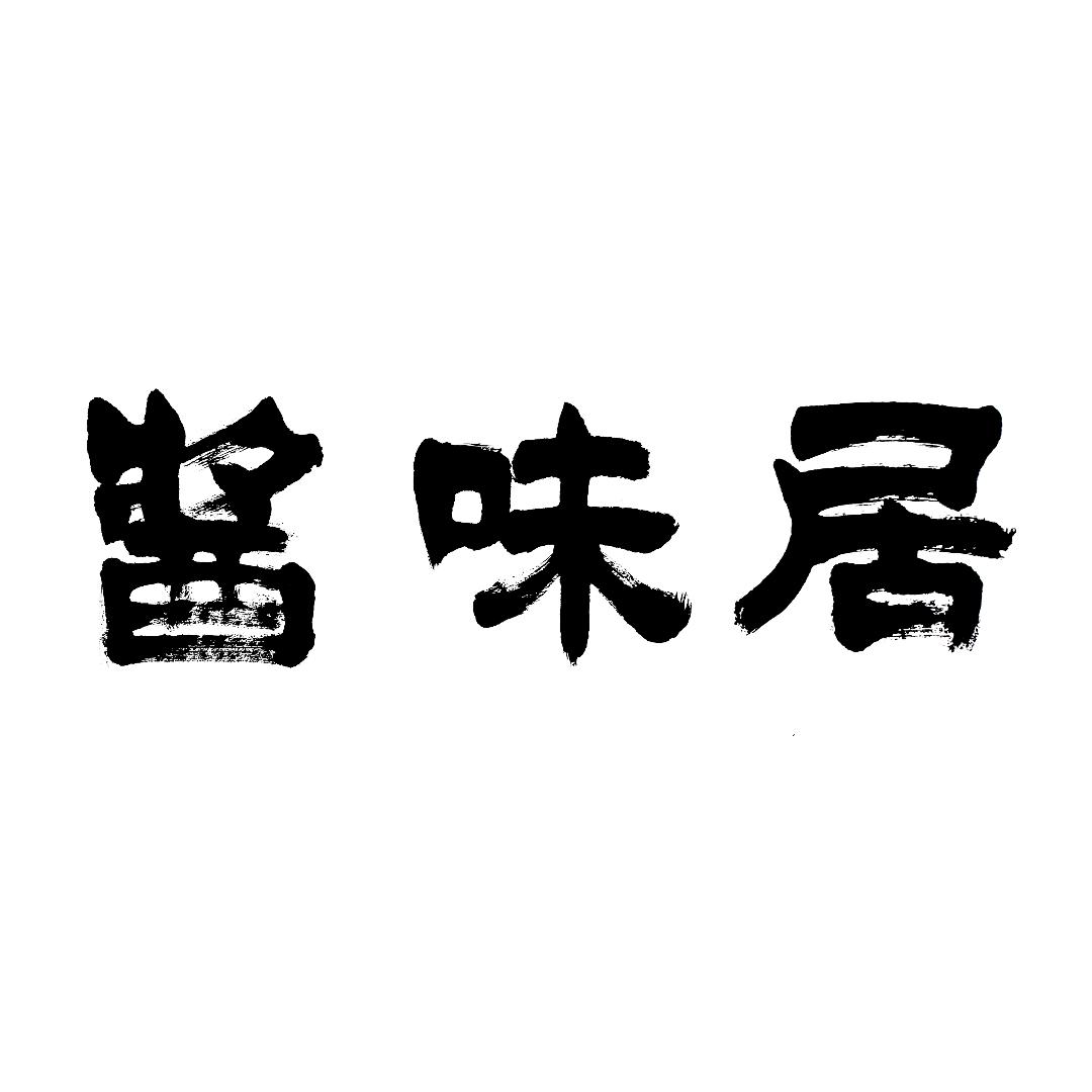 酱味居调味品工厂店